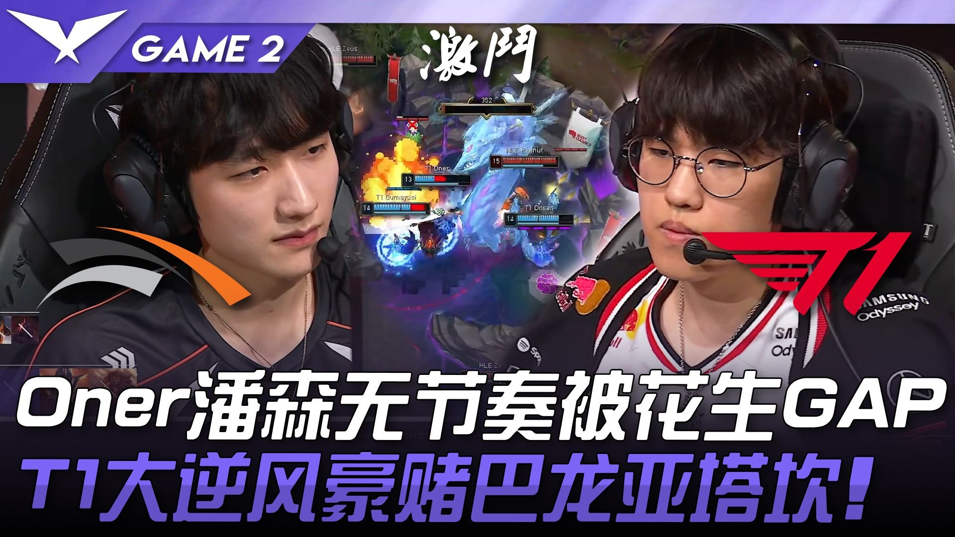 开云体育入口-HLE血洗NS,Oner线上压制力十足宿命之战淘汰赛,点燃全场激情